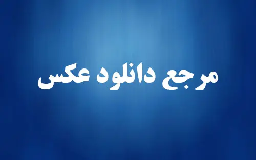 معرفی سایت جوهره مرجع دانلود عکس‌ های رایگان و با کیفیت بالا