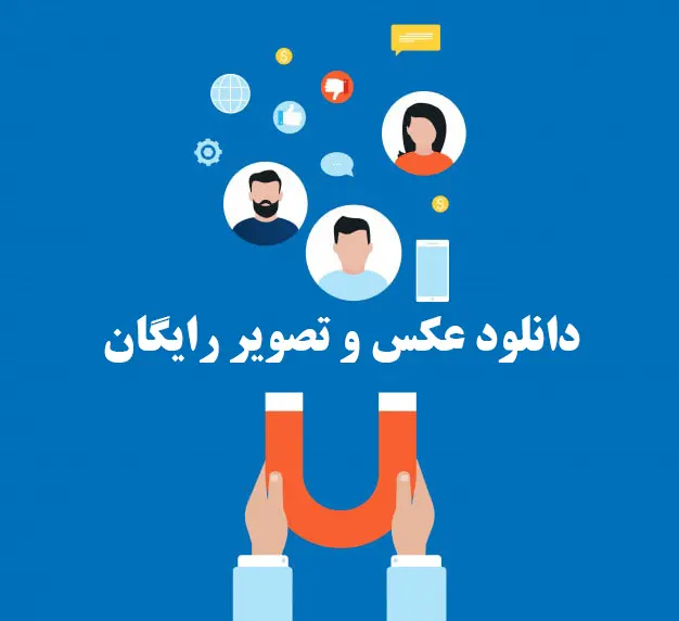 جوهره بهترین سایت دانلود عکس و تصویر رایگان با بالاترین کیفیت