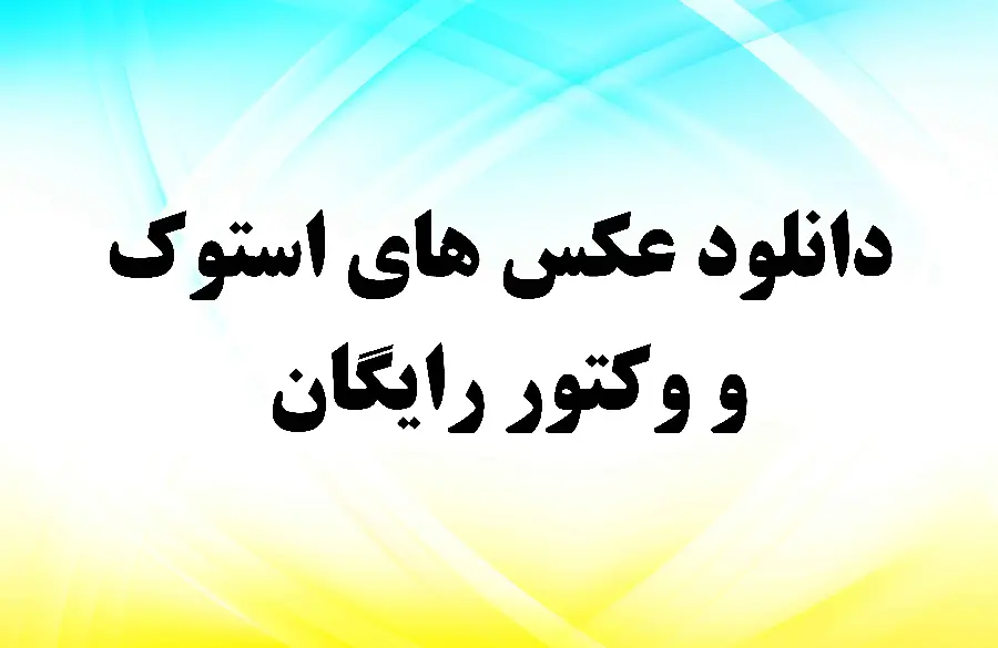 معرفی سایت برتر برای دانلود عکس های استوک و وکتور رایگان