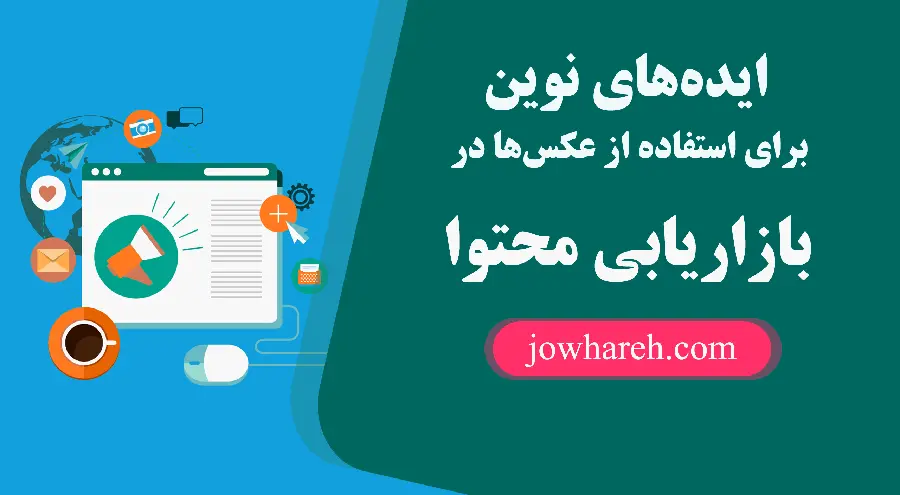 ایده‌های نوین برای استفاده از عکس‌ها در بازاریابی محتوا