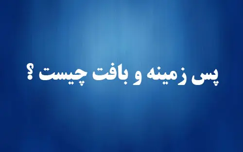 جدیدترین و زیباترین پس زمینه و بافت را در کدام سایت پیدا کنیم ؟