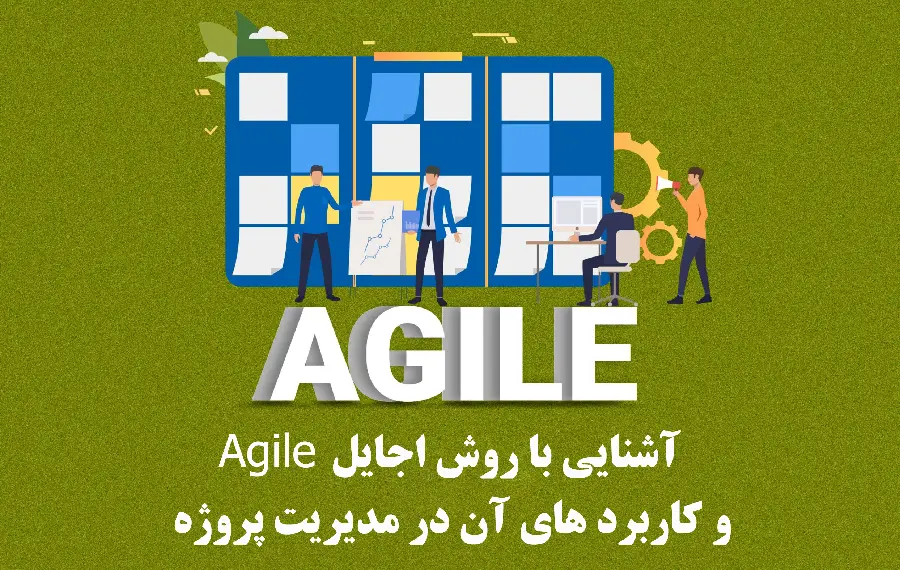 آشنایی با روش اجایل Agile و کاربرد های آن در مدیریت پروژه