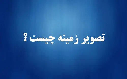 تصویر زمینه چیست و در کجا بهترین تصویر زمینه ها را دانلود کنیم 