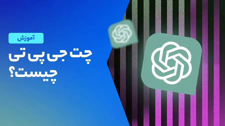 ChatGPT چت جی پی تی چیست و چگونه کار می‌کند؟