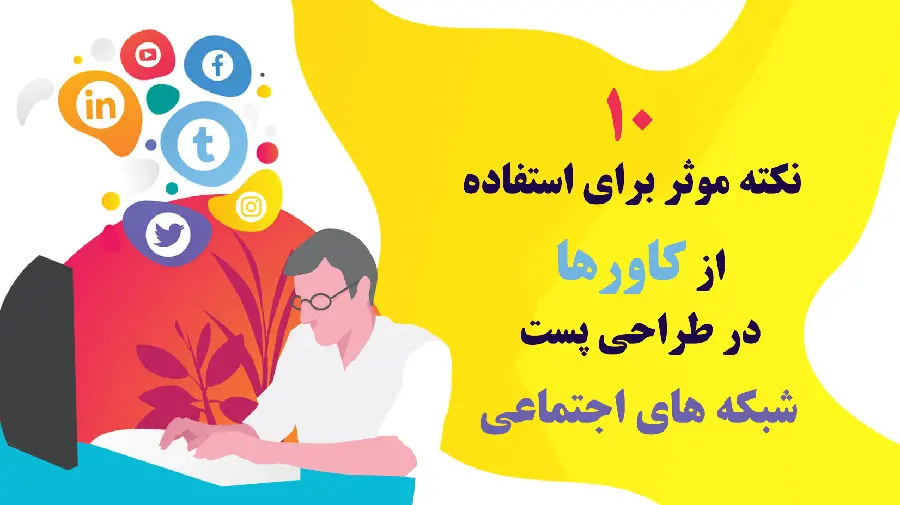 ۱۰ نکته برای استفاده موثر از کاور‌ها در طراحی پست‌های شبکه اجتماعی