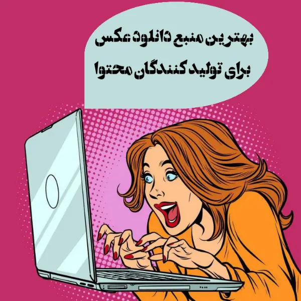 برای تولید محتوا در شبکه های اجتماعی از کجا عکس پیدا کنم