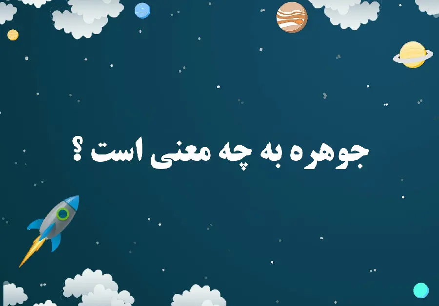 جوهره به چه معنی است و چرا اسم جوهره را انتخاب کردیم