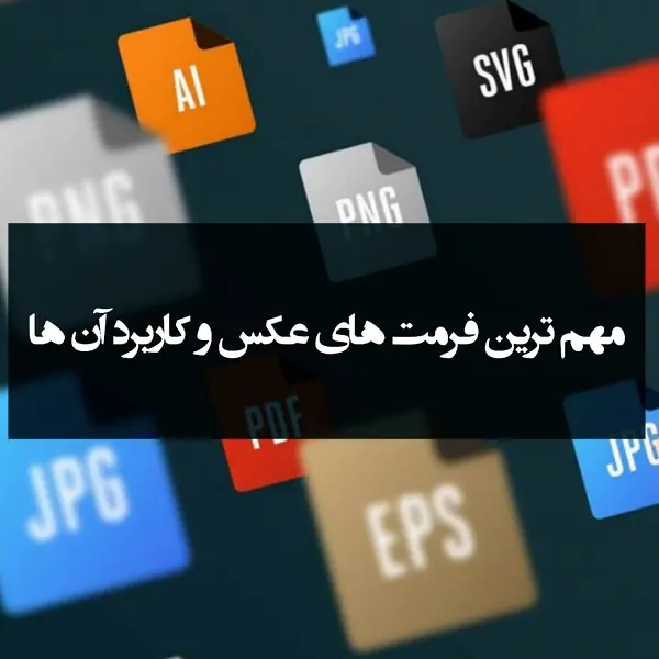 آشنایی با مهم ترین فرمت های عکس و کاربرد آن ها در دنیای کامپیوتر