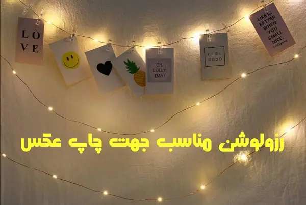 چه نوع عکس هایی و با چه رزولوشن و کیفیتی برای چاپ مناسب هستند