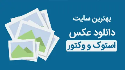 بهترین سایت برای دانلود عکس‌های رایگان اما با کیفیت بالا