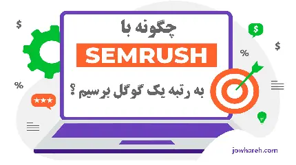 چگونه با SEMrush به رتبه یک گوگل برسیم؟