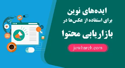 ایده‌های نوین برای استفاده از عکس‌ها در بازاریابی محتوا