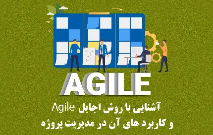 آشنایی با روش اجایل Agile و کاربرد های آن در مدیریت پروژه