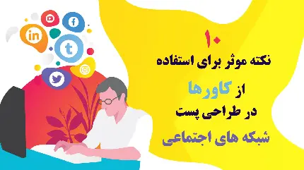 ۱۰ نکته برای استفاده موثر از کاور‌ها در طراحی پست‌های شبکه اجتماعی