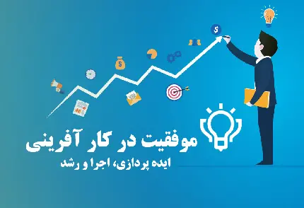 موفقیت در کارآفرینی: ایده‌ پردازی، اجرا و رشد