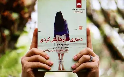 رمان دختری که رهایش کردی از جوجو مویز