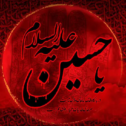 عکس نوشته یا حسین علیه السلام