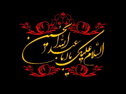 عکس نوشته السلام علیک یا اباعبدالله الحسین