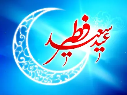 عکس و پیامک رسمی تبریک عید فطر