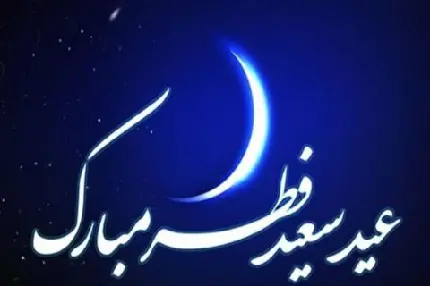 عید فطر مبارک به عربی