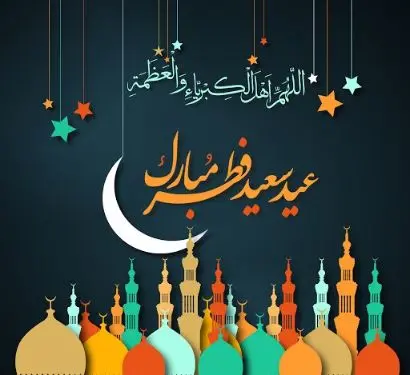 عید فطر مبارک به عربی