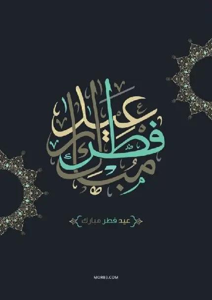 عید فطر مبارک به عربی
