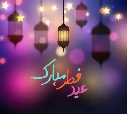 عید فطر مبارک به عربی