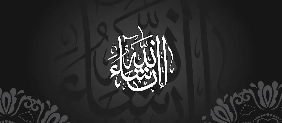 تصویر هنری با متن Insha Allah با کیفیت فوق العاده