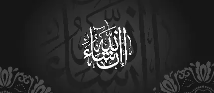 تصویر هنری با متن Insha Allah با کیفیت فوق العاده