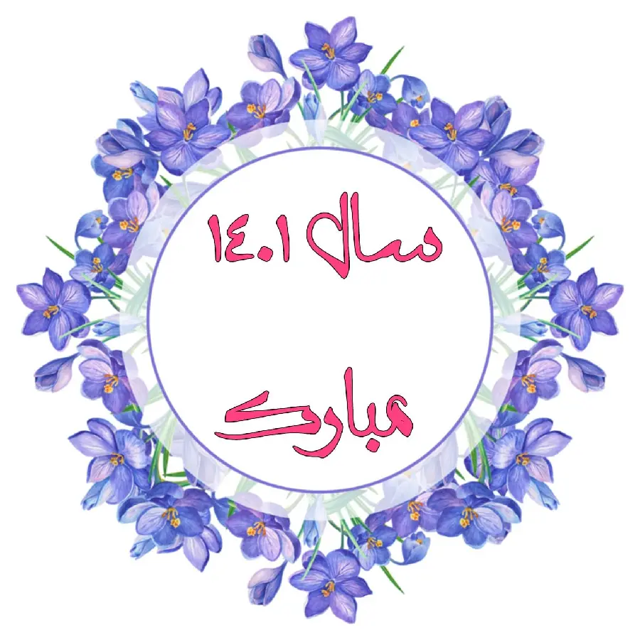 عکس فول اچ دی تبریک سال 1401 به عشقم با کیفیت فوق العاده