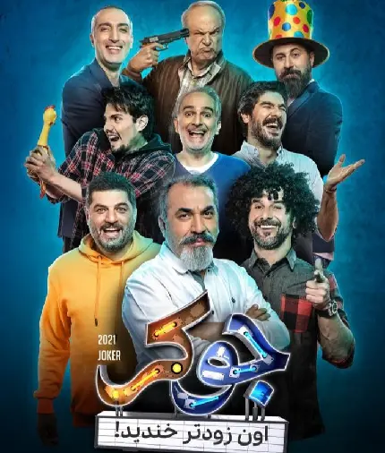 عکس پوستر برنامه جوکر همراه با بازیگران مرد ایرانی 