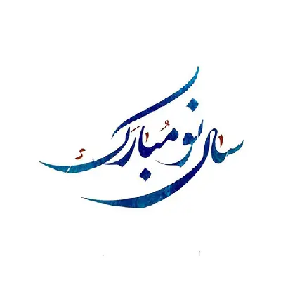 تصویر دل نواز و زیبا عید 1401 مبارک با کیفیت فوق العاده