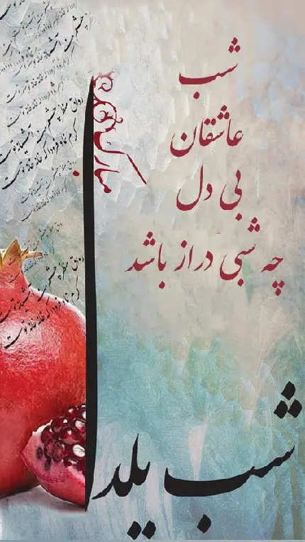 عکس برای پروفایل شب یلدا