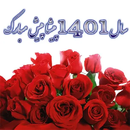 عکس پروفایل دسته گل رز قرمز شیک برای تبریک سال 1401 جدید