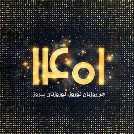 عکس پر زرق و برق و باشکوه عید نوروز 1401 مبارک برای پروفایل