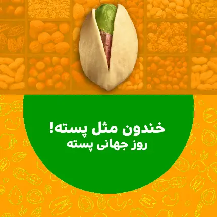 عکس نوشته روز جهانی پسته World Pistachio Day برای پروفایل