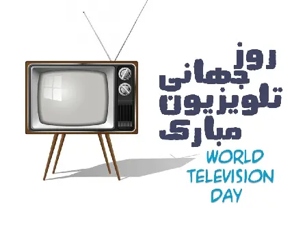 عکس روز جهانی تلویزیون با کیفیت بسیار بالا