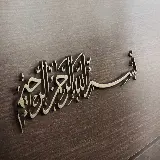 چاپ قاب موبایل و گوشی پس زمینه بسم الله الرحمن الرحیم زیبا و شیک برای دسکتاپ