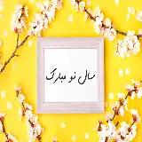 چاپ قاب موبایل و گوشی عکس جذاب و زرد رنگ برای تبریک سال 1401 جدید