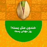 چاپ قاب موبایل و گوشی عکس نوشته روز جهانی پسته World Pistachio Day برای پروفایل