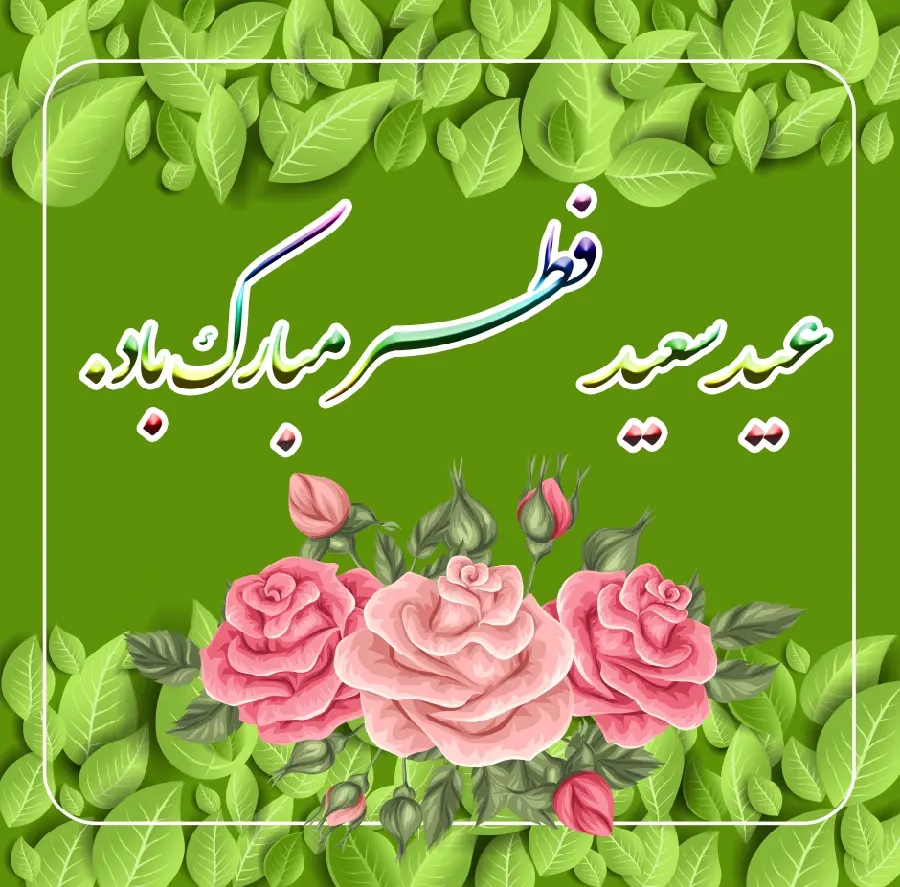 عکس HD دلنشین و دوست داشتنی تبریک عید سعید فطر 1401