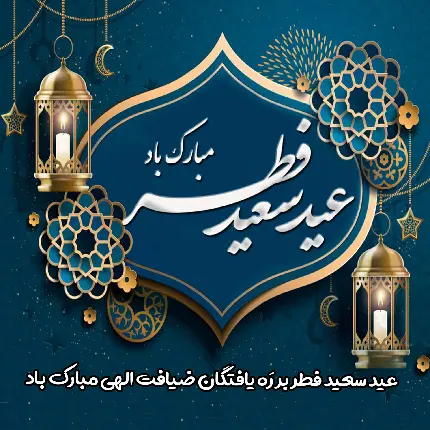 عکس نوشته عید فطر سال 1401 بر ره یافتگان ضیافت الهی مبارک