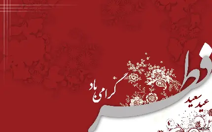 عکس نوشته قرمز و سفید عید سعید فطر سال 1401 گرامی باد