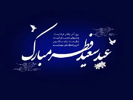 عکس FULL HD عید فطر سال 1401 مبارک به همراه دو بیت شعر زیبا