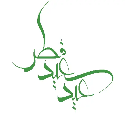 دانلود عکس ساده عید سعید فطر 1401 با زمینه سفید