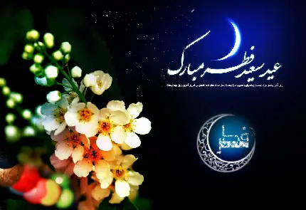 عکس نوشته عید سعید فطر سال 1401 پایان ماه مهمانی خداوند