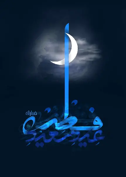 عکس چشم نواز ماه و آسمان و جمله عید سعید فطر سال 1401 مبارک