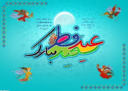 جدیدترین عکس تبریک عید فطر 1401 به مسلمانان فارسی زبان