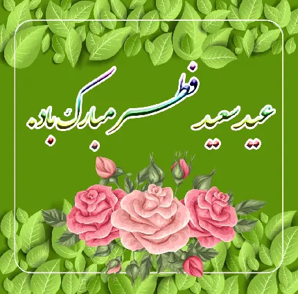 عید فطر مبارک به عربی