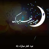 چاپ قاب موبایل و گوشی دانلود عکس نوشته برای تبریک عید فطر سال 1401 با کیفیت عالی